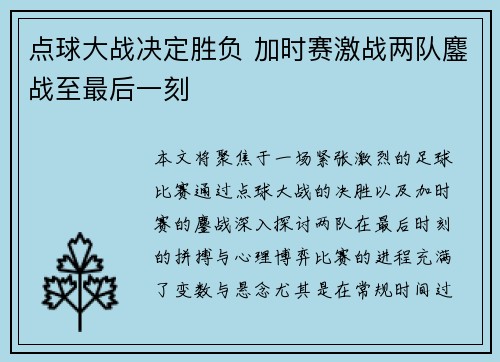 点球大战决定胜负 加时赛激战两队鏖战至最后一刻