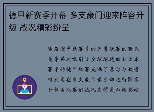 德甲新赛季开幕 多支豪门迎来阵容升级 战况精彩纷呈