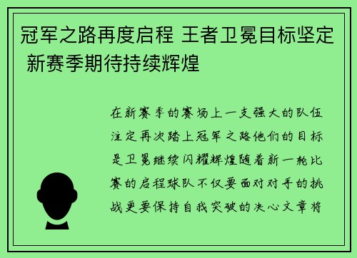 冠军之路再度启程 王者卫冕目标坚定 新赛季期待持续辉煌
