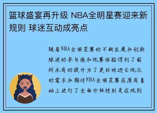 篮球盛宴再升级 NBA全明星赛迎来新规则 球迷互动成亮点