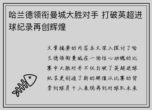 哈兰德领衔曼城大胜对手 打破英超进球纪录再创辉煌