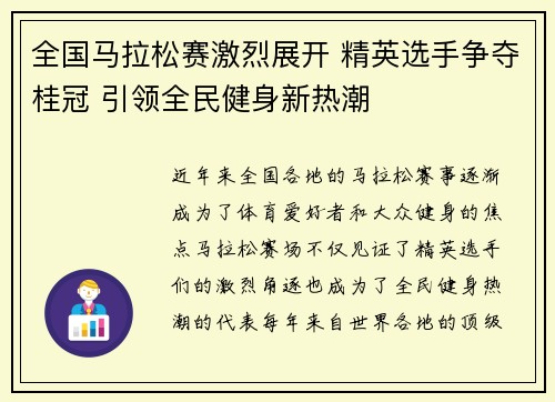 全国马拉松赛激烈展开 精英选手争夺桂冠 引领全民健身新热潮