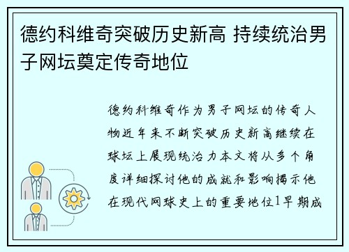 德约科维奇突破历史新高 持续统治男子网坛奠定传奇地位