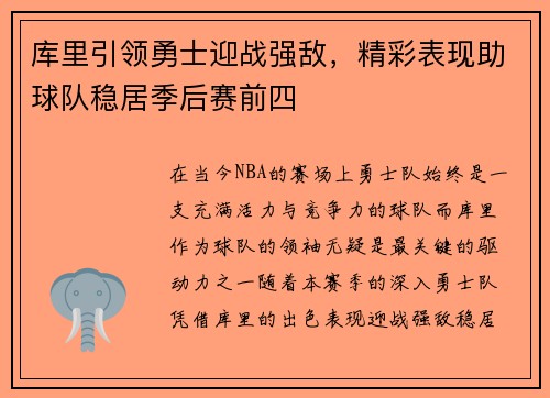 库里引领勇士迎战强敌，精彩表现助球队稳居季后赛前四