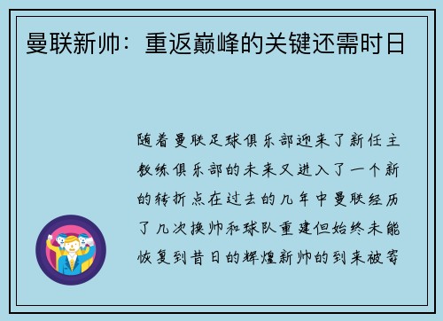 曼联新帅：重返巅峰的关键还需时日