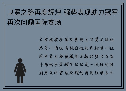 卫冕之路再度辉煌 强势表现助力冠军再次问鼎国际赛场