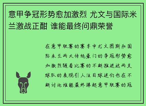 意甲争冠形势愈加激烈 尤文与国际米兰激战正酣 谁能最终问鼎荣誉