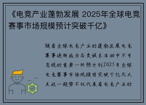 《电竞产业蓬勃发展 2025年全球电竞赛事市场规模预计突破千亿》