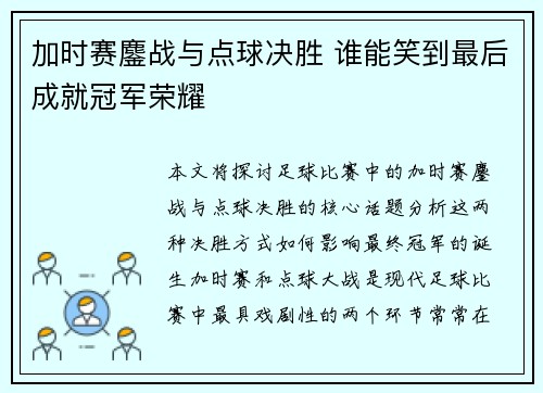 加时赛鏖战与点球决胜 谁能笑到最后成就冠军荣耀