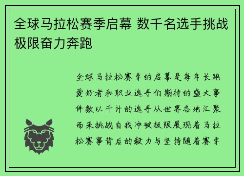 全球马拉松赛季启幕 数千名选手挑战极限奋力奔跑