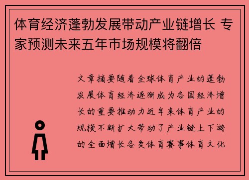 体育经济蓬勃发展带动产业链增长 专家预测未来五年市场规模将翻倍