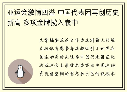 亚运会激情四溢 中国代表团再创历史新高 多项金牌揽入囊中