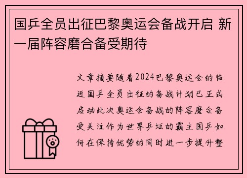 国乒全员出征巴黎奥运会备战开启 新一届阵容磨合备受期待