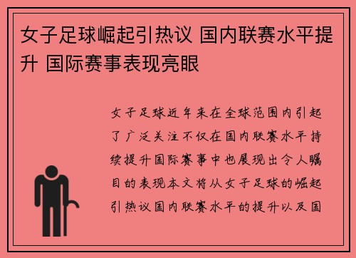 女子足球崛起引热议 国内联赛水平提升 国际赛事表现亮眼