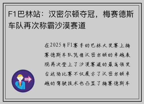 F1巴林站：汉密尔顿夺冠，梅赛德斯车队再次称霸沙漠赛道