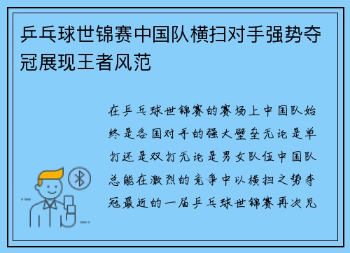 乒乓球世锦赛中国队横扫对手强势夺冠展现王者风范
