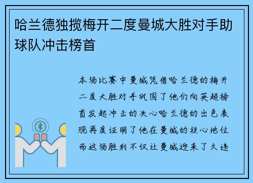 哈兰德独揽梅开二度曼城大胜对手助球队冲击榜首