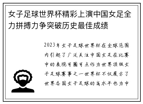 女子足球世界杯精彩上演中国女足全力拼搏力争突破历史最佳成绩