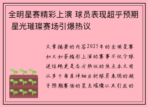 全明星赛精彩上演 球员表现超乎预期 星光璀璨赛场引爆热议