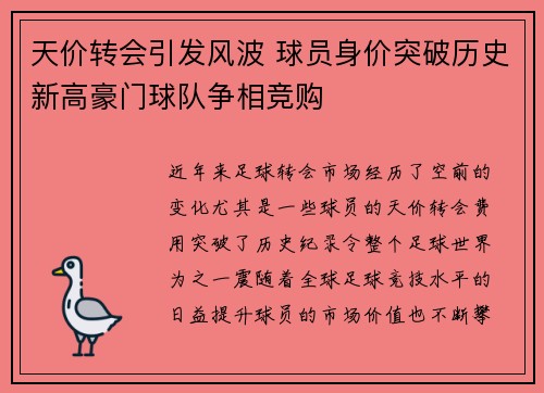 天价转会引发风波 球员身价突破历史新高豪门球队争相竞购