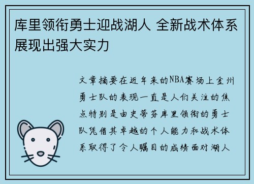 库里领衔勇士迎战湖人 全新战术体系展现出强大实力