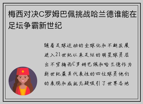 梅西对决C罗姆巴佩挑战哈兰德谁能在足坛争霸新世纪