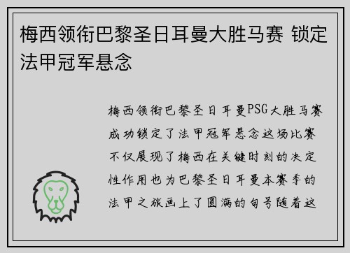 梅西领衔巴黎圣日耳曼大胜马赛 锁定法甲冠军悬念