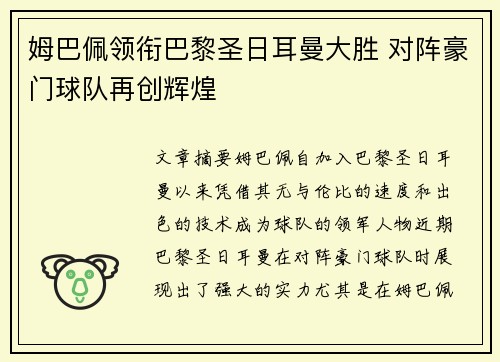 姆巴佩领衔巴黎圣日耳曼大胜 对阵豪门球队再创辉煌