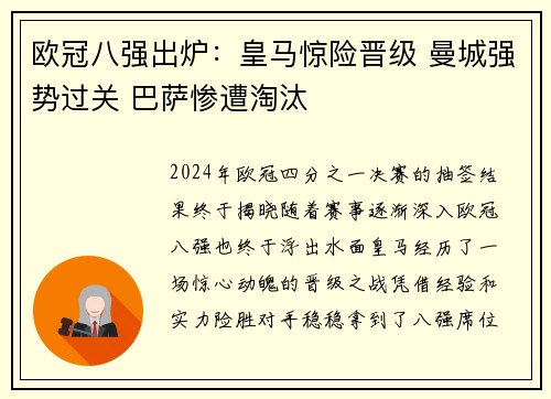 欧冠八强出炉：皇马惊险晋级 曼城强势过关 巴萨惨遭淘汰