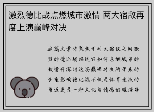激烈德比战点燃城市激情 两大宿敌再度上演巅峰对决