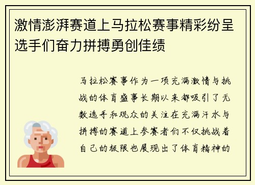 激情澎湃赛道上马拉松赛事精彩纷呈选手们奋力拼搏勇创佳绩
