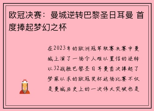欧冠决赛：曼城逆转巴黎圣日耳曼 首度捧起梦幻之杯