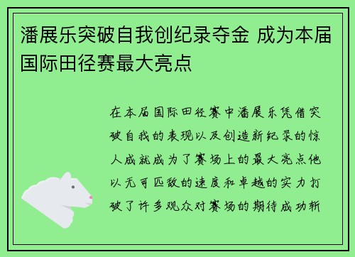 潘展乐突破自我创纪录夺金 成为本届国际田径赛最大亮点