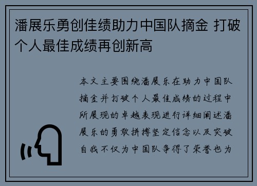 潘展乐勇创佳绩助力中国队摘金 打破个人最佳成绩再创新高