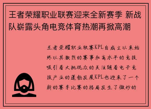 王者荣耀职业联赛迎来全新赛季 新战队崭露头角电竞体育热潮再掀高潮