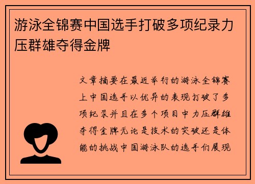 游泳全锦赛中国选手打破多项纪录力压群雄夺得金牌
