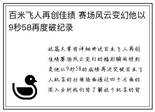 百米飞人再创佳绩 赛场风云变幻他以9秒58再度破纪录
