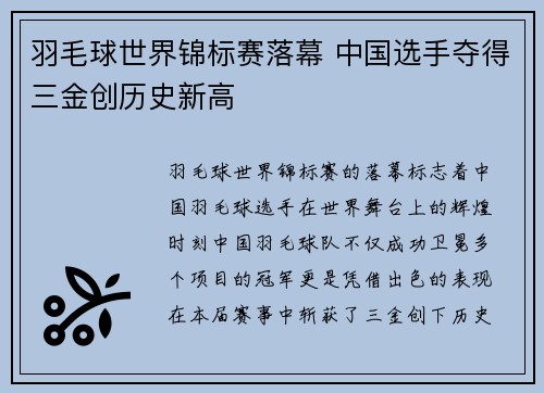 羽毛球世界锦标赛落幕 中国选手夺得三金创历史新高