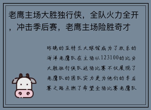 老鹰主场大胜独行侠，全队火力全开，冲击季后赛，老鹰主场险胜奇才