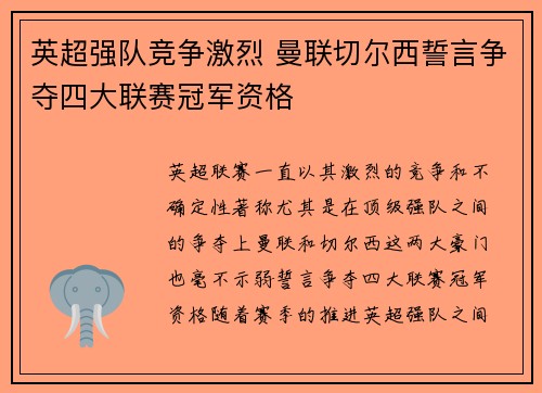 英超强队竞争激烈 曼联切尔西誓言争夺四大联赛冠军资格