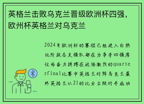 英格兰击败乌克兰晋级欧洲杯四强，欧州杯英格兰对乌克兰