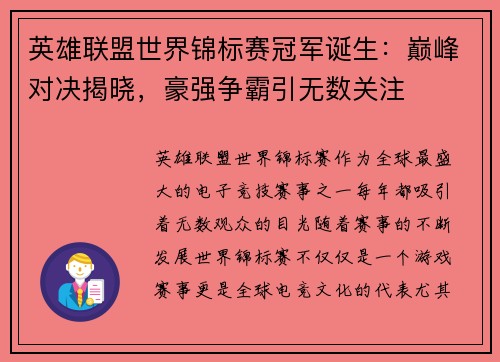 英雄联盟世界锦标赛冠军诞生：巅峰对决揭晓，豪强争霸引无数关注