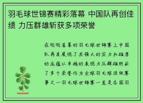 羽毛球世锦赛精彩落幕 中国队再创佳绩 力压群雄斩获多项荣誉