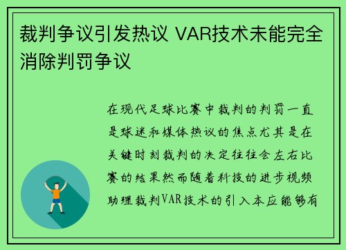 裁判争议引发热议 VAR技术未能完全消除判罚争议