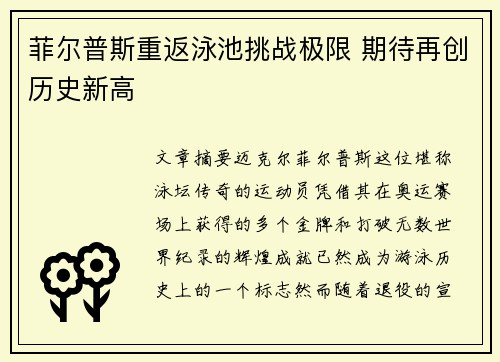菲尔普斯重返泳池挑战极限 期待再创历史新高