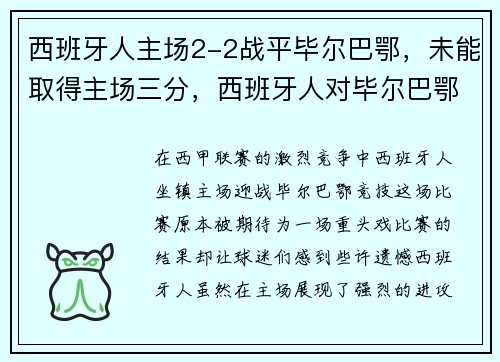 西班牙人主场2-2战平毕尔巴鄂，未能取得主场三分，西班牙人对毕尔巴鄂竞技