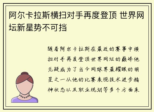 阿尔卡拉斯横扫对手再度登顶 世界网坛新星势不可挡