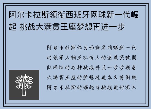 阿尔卡拉斯领衔西班牙网球新一代崛起 挑战大满贯王座梦想再进一步