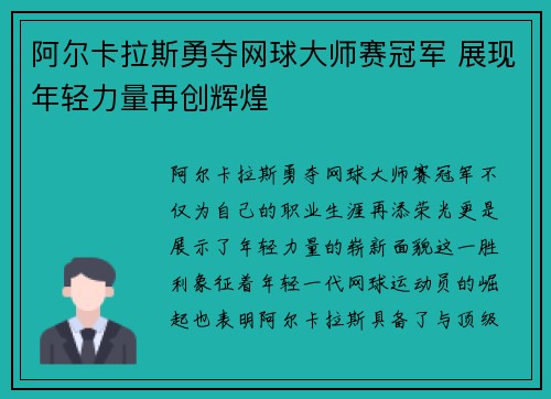 阿尔卡拉斯勇夺网球大师赛冠军 展现年轻力量再创辉煌