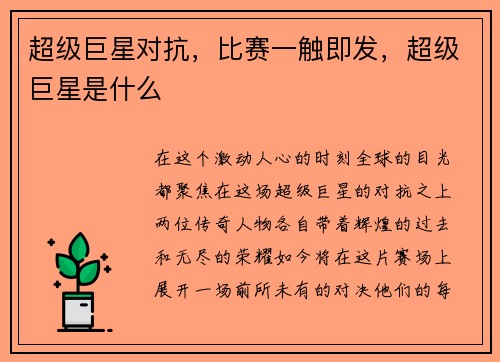 超级巨星对抗，比赛一触即发，超级巨星是什么